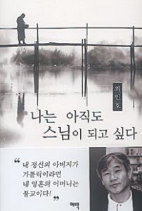 나는 아직도 스님이 되고 싶다