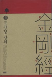 금강경 강의(남회근저작선1)