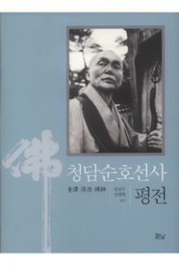 청담순호선사 평전