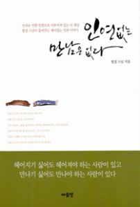 인연 없는 만남은 없다