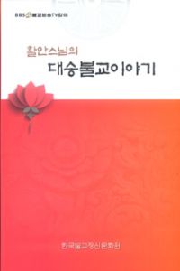 활안스님의 대승불교이야기