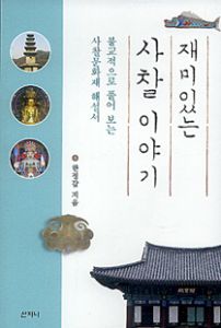 재미있는 사찰 이야기