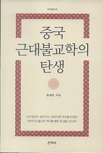 중국 근대불교학의 탄생
