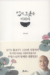 업의 그릇을 비워라