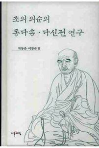 초의 의순의 동다송·다신전 연구