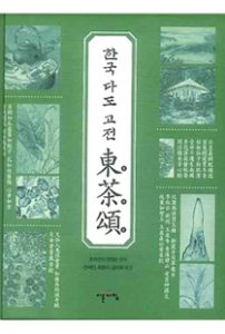 한국 다도고전 동다송