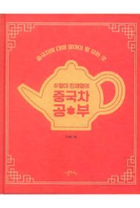 차茶 쟁이 진제 형의 중국차 공부