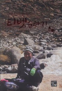 회정선사의 티벳 순례기