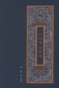 정선 디가 니까야