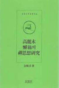 고려말나옹의선사상연구