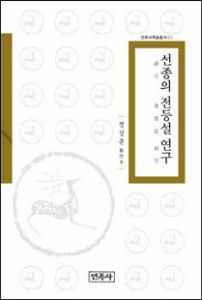 선종의 전등설 연구