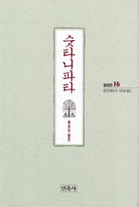 숫타니파타(불교경전16)