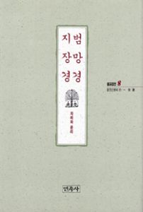 범망경지장경(불교경전8)자비와윤리-정가인상