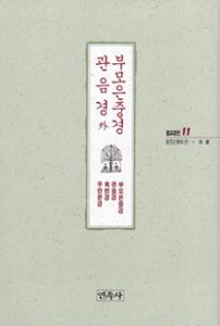 부모은중경관음경(불교경전11)목련경,우란분경