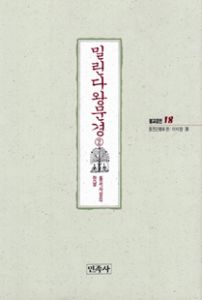 밀린다왕문경(2)(불교경전18)동서사상의만남