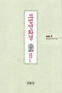 묘법연화경(불교경전3)방편과비유의극치