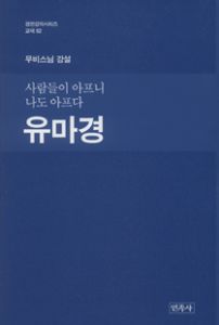 (사람들이 아프니 나도 아프다) 유마경