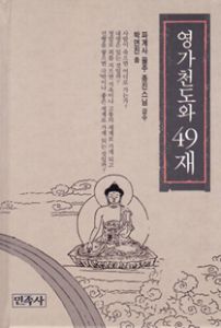 영가천도와49재(B6*양장본)