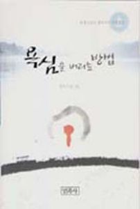 욕심을 버리는 방법-철우 스님이 풀어 가는 계율 단상