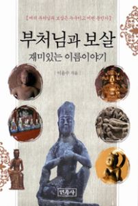부처님과 보살 재미있는 이름 이야기