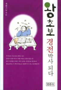 왕초보 경전박사 되다