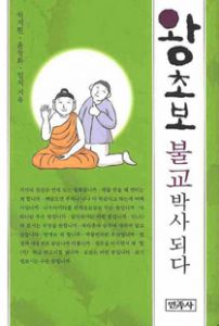 왕초보 불교박사 되다