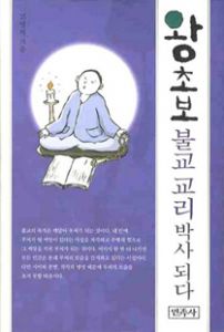 왕초보 불교 교리박사 되다