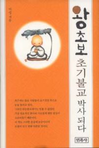 왕초보 초기불교 박사 되다