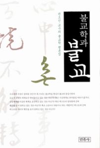 불교학과불교(권오민교수의불교학평론집)