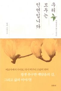 우리 모두는 인연입니다