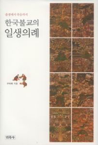 한국불교의 일생의례