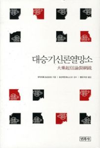 대승기신론열망소