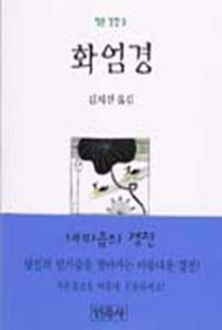 화엄경(작은경전)