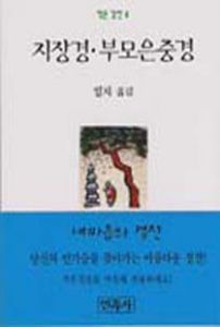 지장경부모은중경(작은경전4)