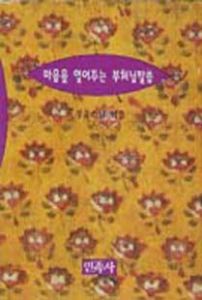 마음을열어주는부처님말씀(소)