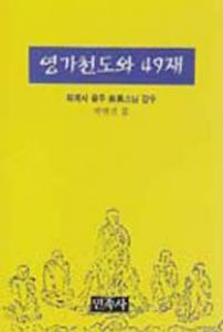 영가천도와49재(소)