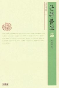 근본불교(근본불교입문총서1)