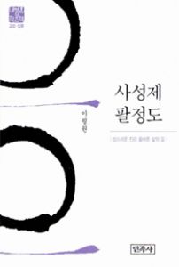 사성제·팔정도