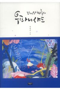 지니와 빠룰의 우파니샤드