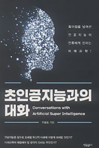 초인공지능과의 대화