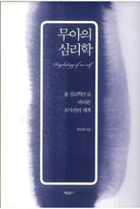 무아의 심리학