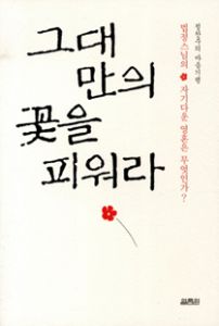 그대만의 꽃을 피워라