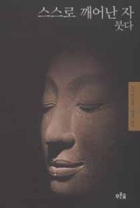 스스로 깨어난 자 붓다