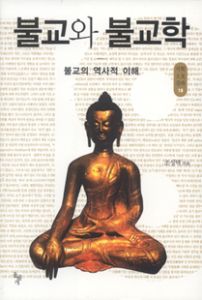 불교와 불교학