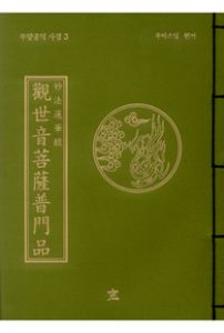관세음보살보문품(무량공덕사경3)