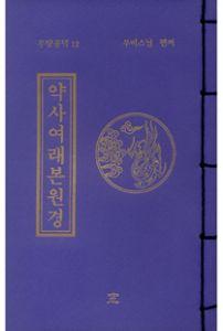 약사여래본원경(무량공덕12-소책)
