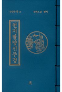 천지팔양신주경(무량공덕14-소책)