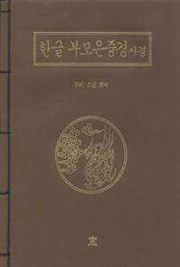 한글 부모은중경 사경