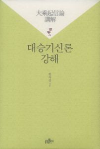 대승기신론 강해