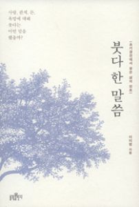 붓다 한 말씀-초기 경전에서 찾은 삶의 힌트